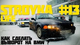 STROYKA Life #13. Как сделать выворот на BMW ? Строим зимний Корч