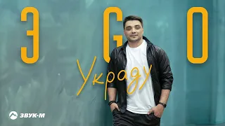 ЭGO - Украду | Премьера трека 2024