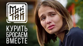 МАЙТАЙ  - Курить бросаем вместе | Official Music Video | OST сериал  "БЫВШИЕ"