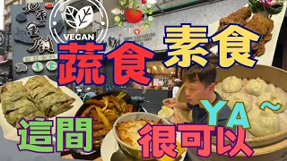 【台北美食 】素食、蔬食創意料理 ~ 讓你意想不到的創意美味 ! ! 值得再訪