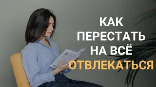 Как удержать свой фокус внимания на одной задаче и не переключаться|Почему  концентрироваться сложно