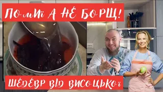 ПОМИЇ А НЕ БОРЩ від Юлії Висоцької! Професійний огляд їжі від шеф кухаря