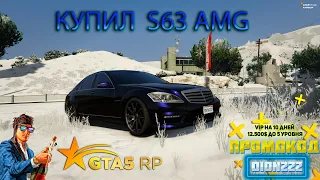 КУПИЛ НИЖЕ РЫНКА! ❤️ Mercedes S63 AMG W221 В 2023 ГОДУ / GTA 5 RP RAINBOW / DION222