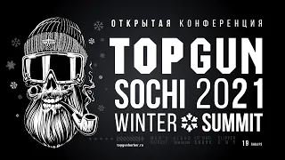 КОНФЕРЕНЦИЯ «TOPGUN SOCHI 2021 WINTER SUMMIT» | ИТОГИ КОРОНАВИРУСА И ПЛАНЫ ТОПГАН НА 2021