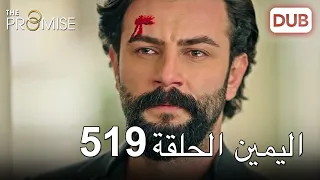 اليمين الحلقة 519 | مدبلج عربي