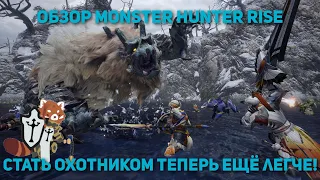 Обзор Monster Hunter: Rise – стать охотником теперь ещё легче!