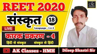 REET 2020 | कारक प्रकरण - 4  | Sanskrit Translation | Lecture - 18 By - Dileep Shastri Sir