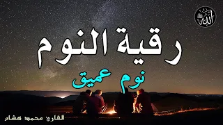 رقية النوم💚الرقية الشرعية للنوم بسهولة للرجال والنساء - best soothing Quran recitation for sleep