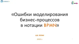 Ошибки моделирования бизнес процессов в нотации BPMN