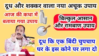 दूध और शक्कर का नया अचूक उपाय‌ पंडित प्रदीप जी मिश्रा | dudh wala upay pradeep mishra | aaj ki katha