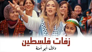 زفات مشوار ستي - دلال أبو آمنة | Mishwar Sitti Zaffat S1 - Dalal Abu Amneh