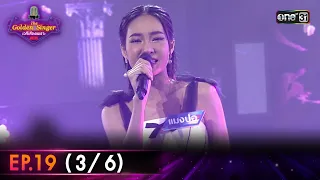 The Golden Singer เวทีเสียงเพราะ | EP.19 (3/6) | 14 ม.ค. 67 | one31