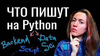 Что программируют на Python? Реальное практическое использование с примерами библиотек