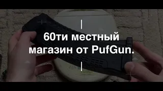 60-ти местный магазин от PufGun