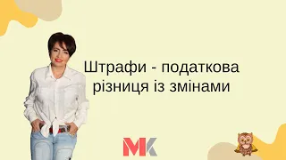 Штрафи - податкова різниця із змінами