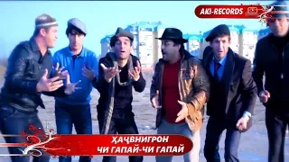 Хачвнигорон - Чи гапай // Hajvnigoron - Chi gapay