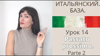 ИТАЛЬЯНСКИЙ. БАЗА. Lezione 14. Passato prossimo. Parte 2. Неправильные глаголы