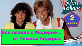 Вся правда о Модерне☝️ (Моdern Talking) 2 часть из 2х от Томаса Андерса