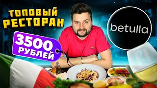 Топовый ресторан ПЕТЕРБУРГА / Купил ВСЕ меню за 3500 рублей / Обзор Betulla от ЛЕГЕНДАРНОГО Birch