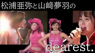 松浦亜弥と山﨑夢羽の『dearest.』