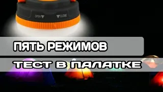 КЕМПИНГОВЫЙ ФОНАРЬ В ПАЛАТКУ с AliExpress | ТЕСТ ФОНАРЯ НОЧЬЮ В ПАЛАТКЕ. БУШКРАФТ