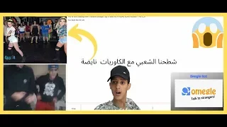 Omegle Morocco _ شطحنا الشعبي مع الكاوريات ( نايضة) Part 2