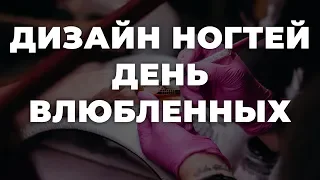 Дизайн ногтей день влюбленных 💥 ИДЕИ МАНИКЮРА 💥 ДИЗАЙН НОГТЕЙ 💖💖💖