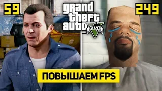 GTA 5 В 1000 FPS - МОД ДЛЯ ФПС НА ОЧЕНЬ СЛАБЫХ ПК