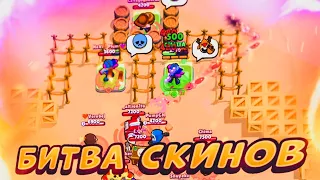 БИТВА СКИНОВ В BRAWL STARS!!!😱🤯