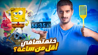 ختمت لعبة سبونج بوب في اقل من ساعة؟ 🧽 SpongeBob SquarePants Speedrun