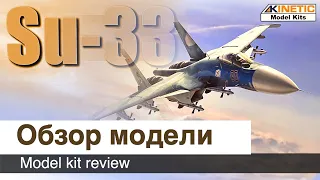 Самолет Су-33 сборная модель от Kinetic, масштаб 1/48 / Обзор набора для сборки