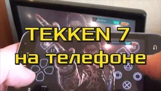 TEKKEN 7 на телефоне с PS4 Remote Play