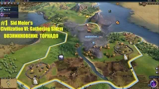 SID MEIER'S CIVILIZATION VI: GATHERING STORM ➤ КОНГРЕСС И ПРИРОДНЫЕ КАТАКЛИЗМЫ ➤ ЧАСТЬ # 1