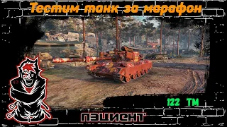 🔥Стрим World of Tanks тестим танк за марафон 122 ТМ