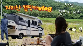 캠핑카여행 청정지역/vlog일상[지리산 계곡]