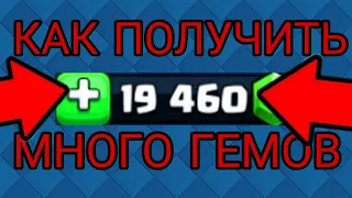 КАК ПОЛУЧИТЬ МНОГО ГЕМОВ В КЛЕШ РОЯЛЬ?/СЕКРЕТНЫЙ СПОСОБ ПОЛУЧЕНИЯ ГЕМОВ/МНОГО ГЕМОВ В CLASH ROYALE