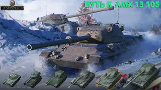 WORLD OF TANKS | УПАРЫВАЮСЬ В АМХ 13 90 | ПУТЬ К АМХ 13 105