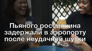 Пьяного россиянина задержали в аэропорту после неудачной шутки