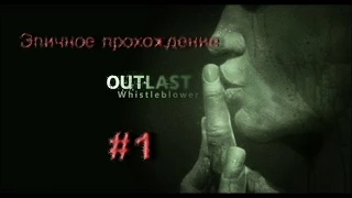 Outlast: Whistleblower прохождение #1 - Начало истории(Неожиданная подстава).