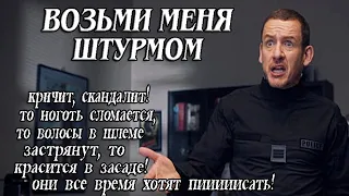 Возьми Меня Штурмом ► Женщина в Отряде