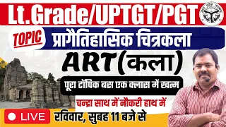 TGT/PGT/LT GRADE ART 2023 | TOPIC : प्रागैतिहासिक चित्रकला | pragaitihasik kala by alok sir