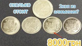 Редкие и дорогие 2коп 1992,93,94,96г из алюминия цена 700-200.000грн😳!!