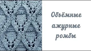 Узор 157. Вязание спицами. Объёмные ажурные ромбы. Схема узора. Knitting.