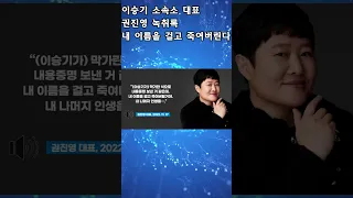 이승기 소속사 후크 대표 권진영 녹취