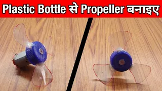 how to make propeller for mini dc motor || plastic bottle se propeller kaise banaye