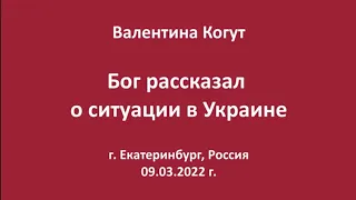 Бог рассказал о ситуации в Украине - Валентина Когут