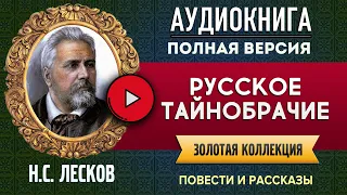 РУССКОЕ ТАЙНОБРАЧИЕ ЛЕСКОВ Н.С. аудиокнига - лучшие #аудиокниги онлайн, полная #аудиокнига