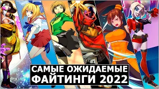 Самые Ожидаемые Файтинги 2022