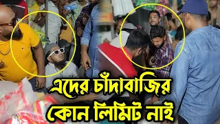 পাতি নেতাদের চাঁদাবাজির কোনো লিমিট নাই, চাঁদাবাজদের শায়েস্তা করতে এরকম লোক ঘরে ঘরে দরকার !