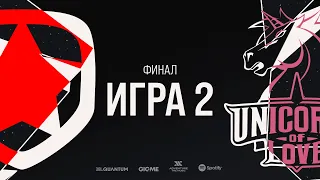 UOL vs GMB - Игра 2 | Финал | LCL Летний Сплит 2020 | Unicorns of Love vs Gambit Esports